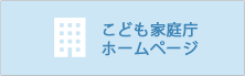 こども家庭庁ホームページ
