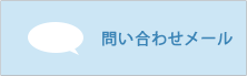 お問い合せ