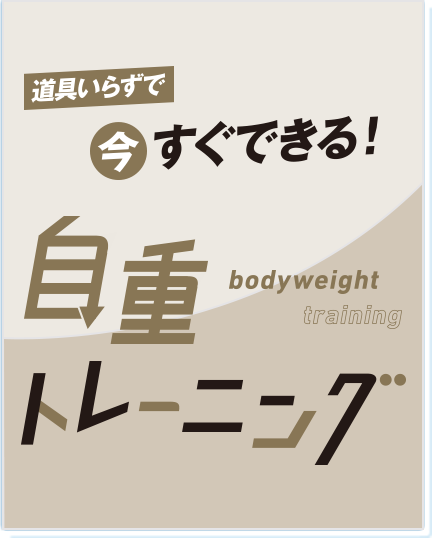道具いらずで今すぐできる！自重トレーニング