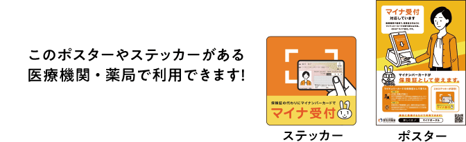 このポスターやステッカーがある医療機関・薬局で利用できます！